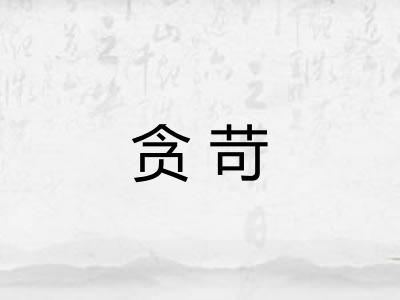 贪苛