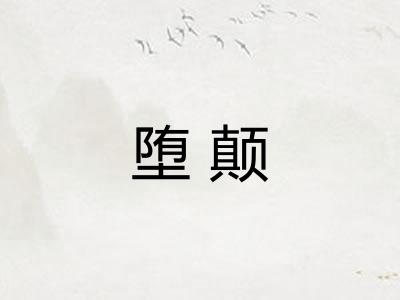 堕颠