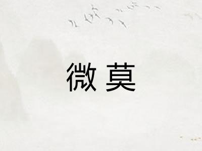 微莫