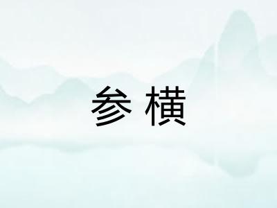 参横