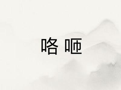 咯咂