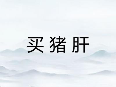 买猪肝