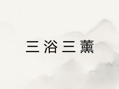 三浴三薰