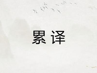 累译