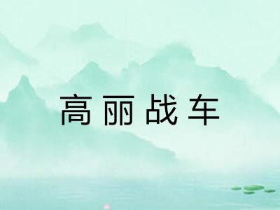 高丽战车