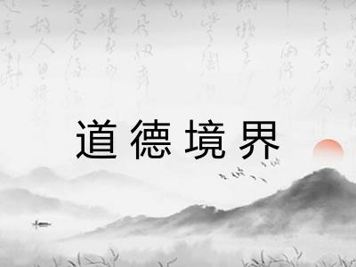 道德境界