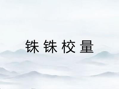 铢铢校量