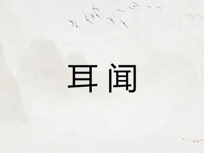 耳闻