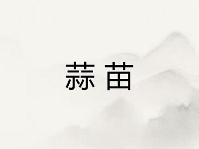 蒜苗