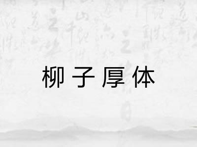 柳子厚体