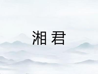 湘君