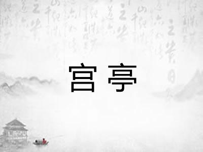 宫亭