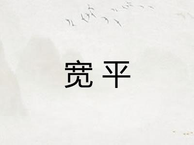 宽平