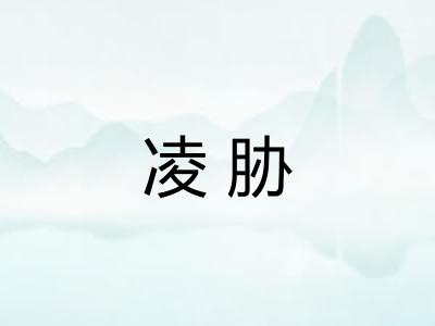 凌胁
