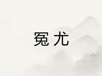 冤尤