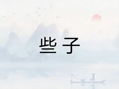 些子