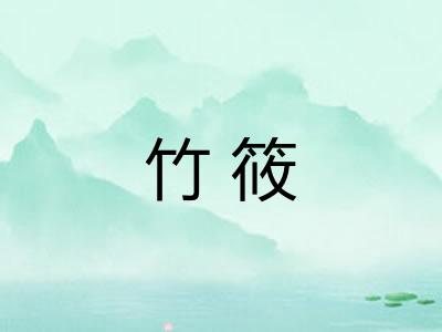 竹筱