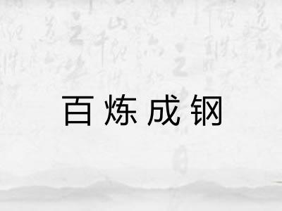 百炼成钢