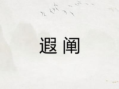 遐阐
