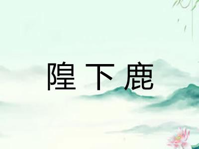 隍下鹿