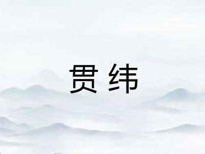 贯纬