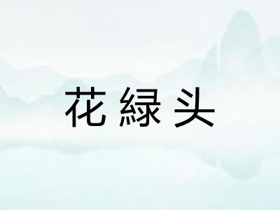 花緑头