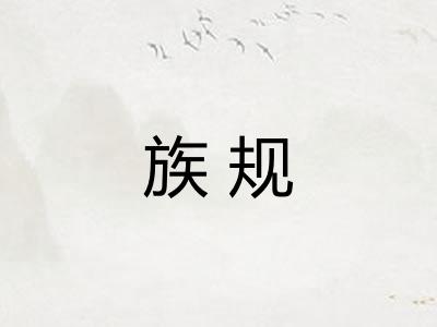 族规