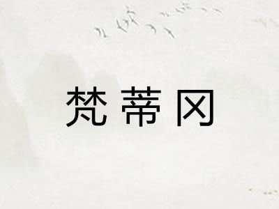 梵蒂冈