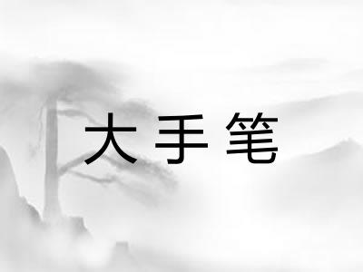 大手笔