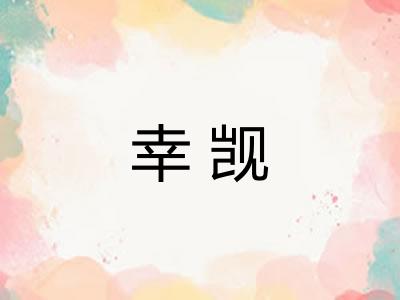 幸觊