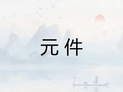 元件