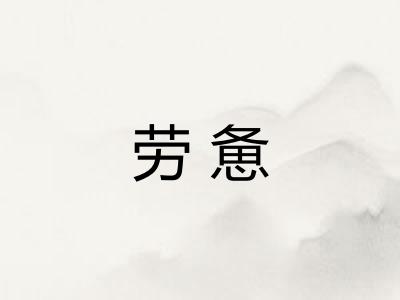 劳惫