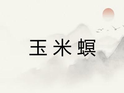 玉米螟 玉米螟