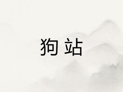 狗站