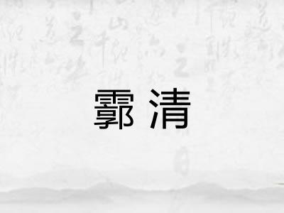 霩清