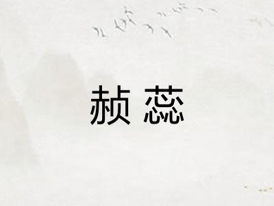 赪蕊