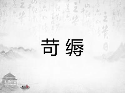 苛缛