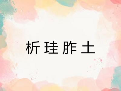 析珪胙土