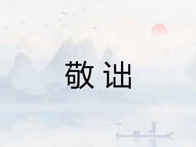 敬诎