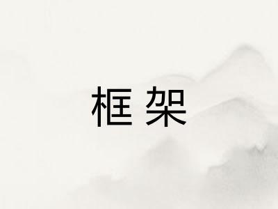 框架