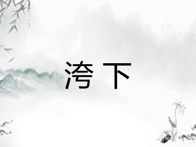 洿下