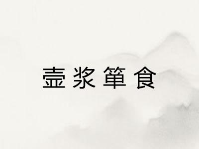 壸浆箪食