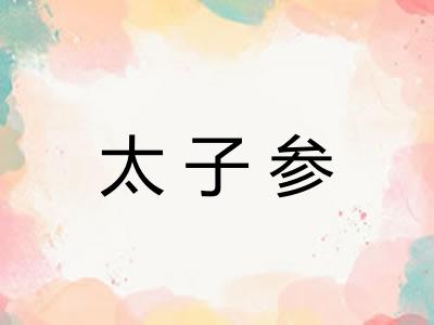 太子参