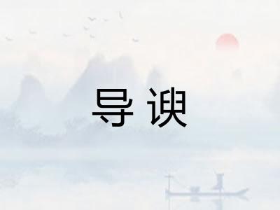 导谀