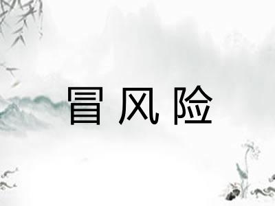 冒风险