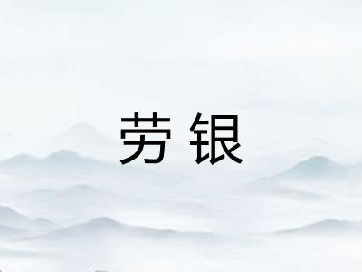 劳银 劳银