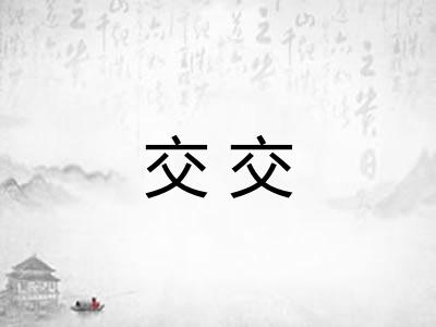 交交