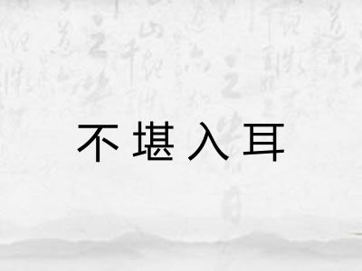 不堪入耳