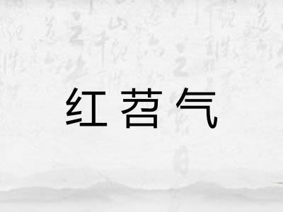 红苕气