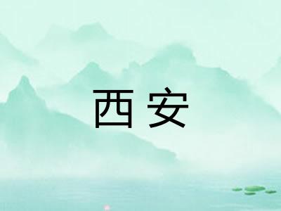 西安